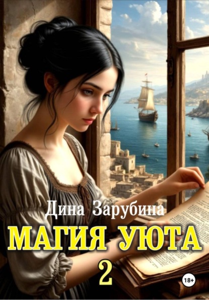 Скачать книгу Магия уюта - 2