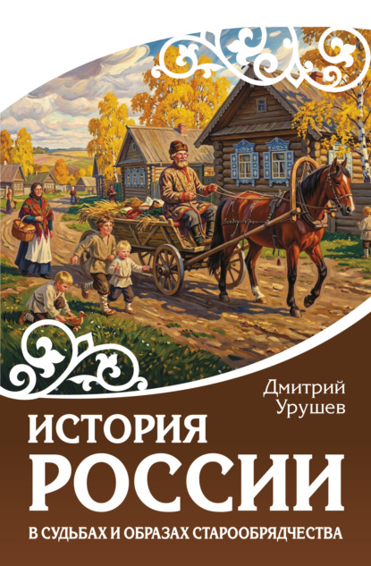 Скачать книгу История России в судьбах и образах старообрядчества