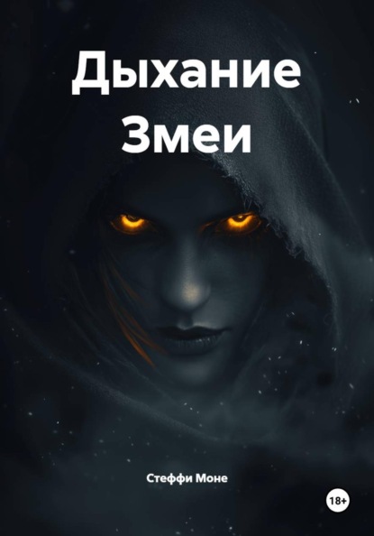Скачать книгу Дыхание Змеи