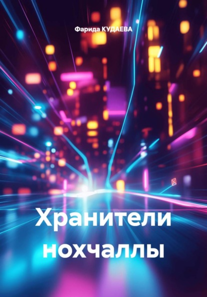 Скачать книгу Хранители нохчаллы