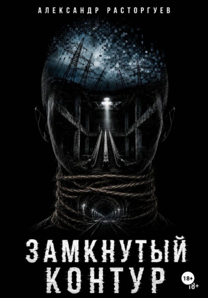 Скачать книгу Замкнутый контур