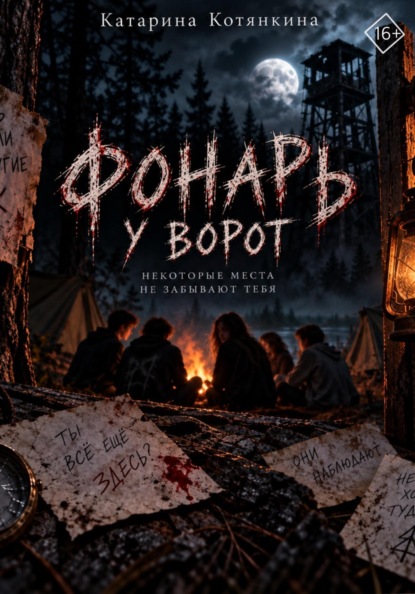 Скачать книгу Фонарь у ворот