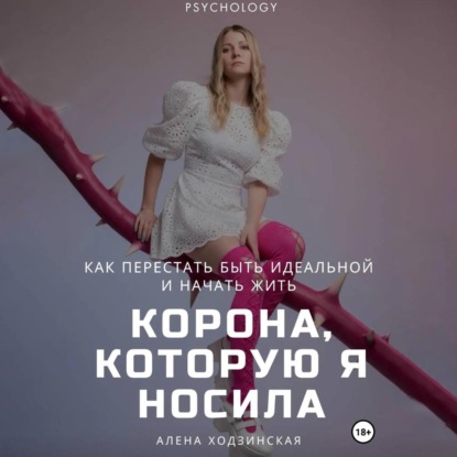 Корона, которую я носила. Как я перестала быть идеальной и начала жить