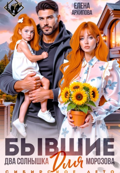 Скачать книгу Бывшие. Два солнышка для Морозова. Сибирское лето