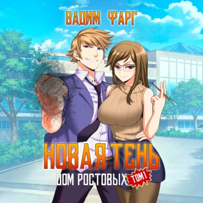 Скачать книгу Дом Ростовых. Новая Тень. Том 1