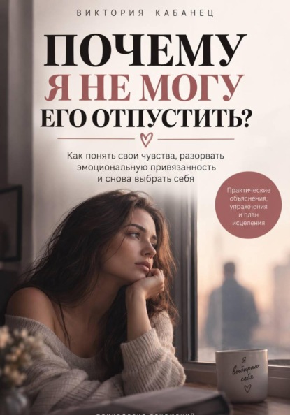 Скачать книгу ПОЧЕМУ Я НЕ МОГУ ЕГО ОТПУСТИТЬ