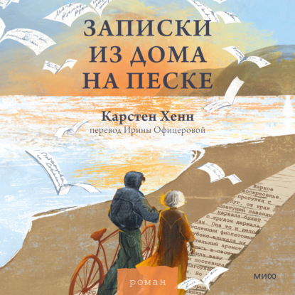 Скачать книгу Записки из дома на песке