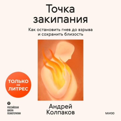 Скачать книгу Точка закипания. Как остановить гнев до взрыва и сохранить близость