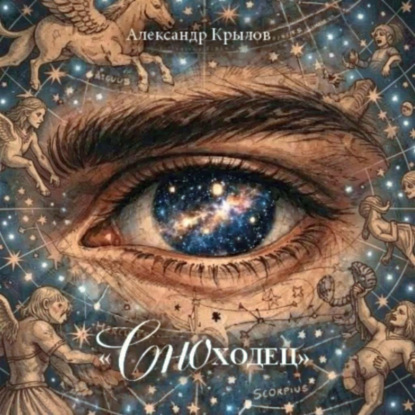 Скачать книгу Сноходец