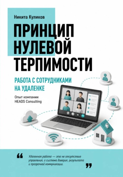 Скачать книгу Работа с сотрудниками на удаленке