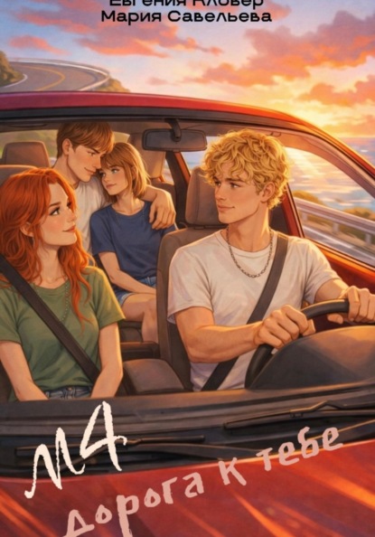 Скачать книгу М4. Дорога к тебе