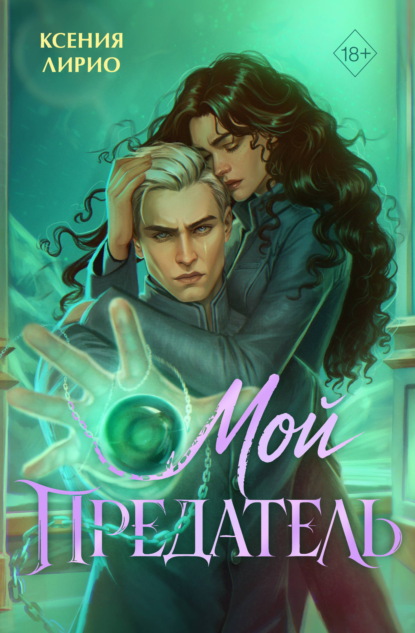 Скачать книгу Мой предатель