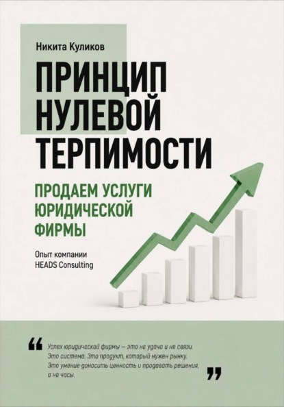 Скачать книгу Продаем услуги юридической фирмы