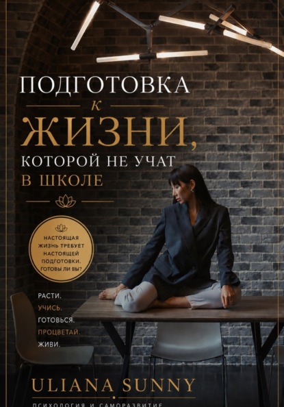 Скачать книгу Подготовка к жизни, которой не учат в школе