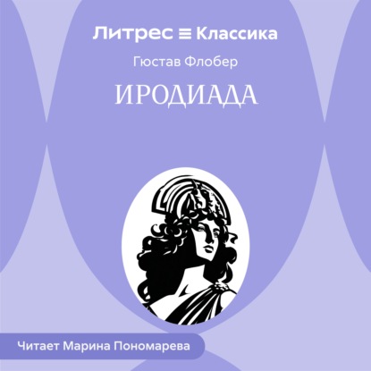 Скачать книгу Иродиада