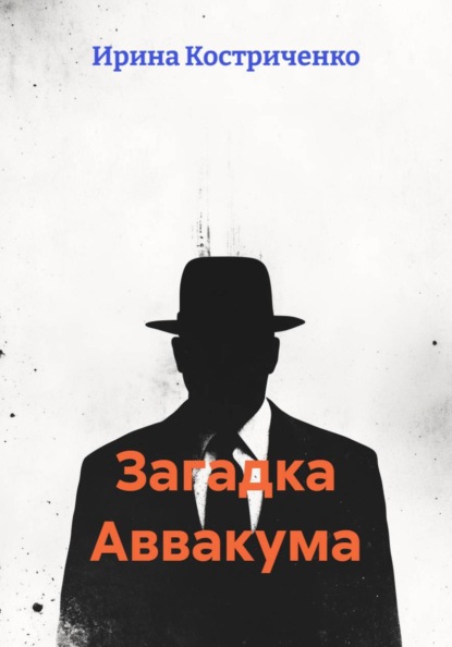Загадка Аввакума