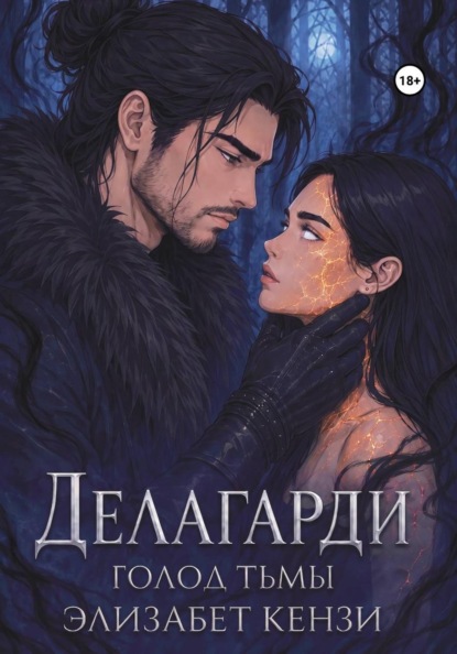 Скачать книгу Делагарди. Голод Тьмы