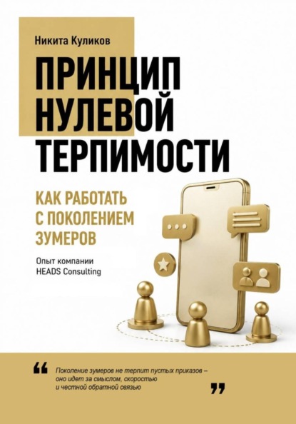 Скачать книгу Как работать с поколением зумеров