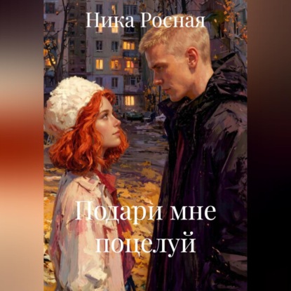 Скачать книгу Подари мне поцелуй