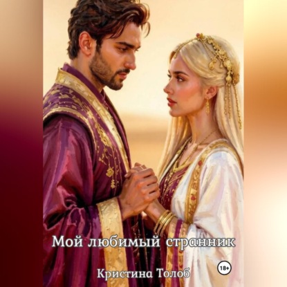 Скачать книгу Мой любимый странник