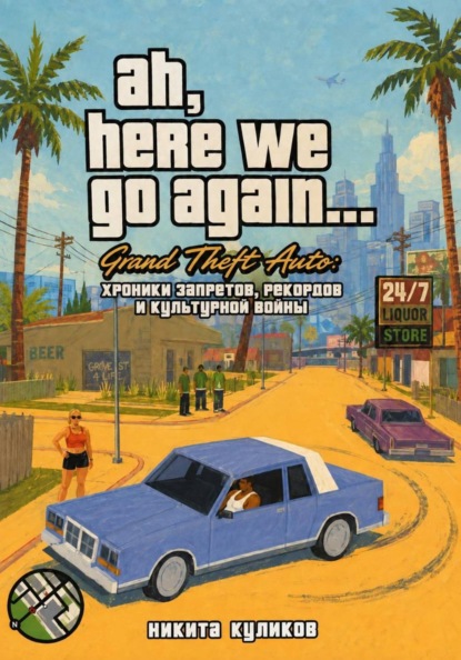 Скачать книгу Grand Theft Auto: хроники запретов, рекордов и культурной войны