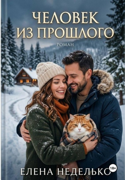Скачать книгу Человек из прошлого