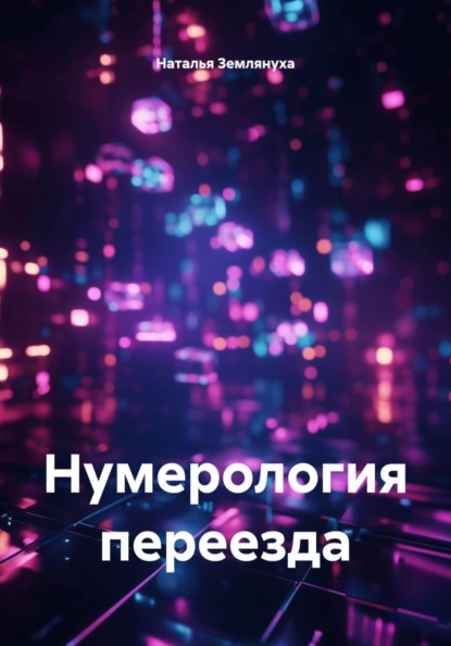Скачать книгу Нумерология переезда