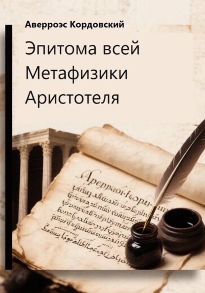 Скачать книгу Эпитома всей Метафизики Аристотеля