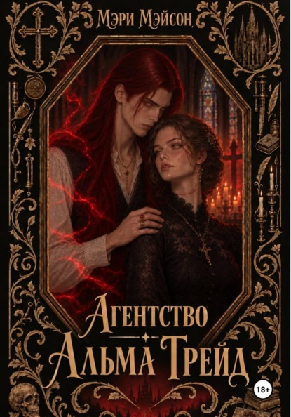 Скачать книгу Агентство "Альма Трейд"