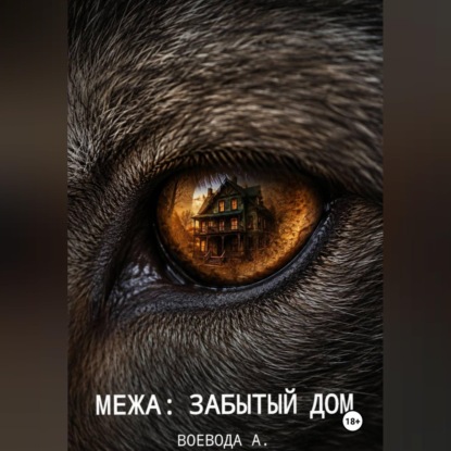 Скачать книгу Межа: Забытый дом