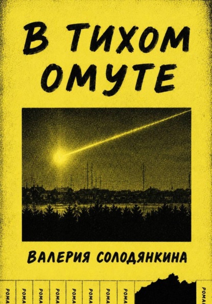 Скачать книгу В Тихом Омуте