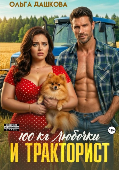 Скачать книгу 100 килограмм Любочки для Тракториста