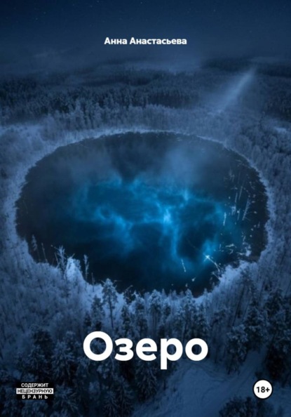 Скачать книгу Озеро