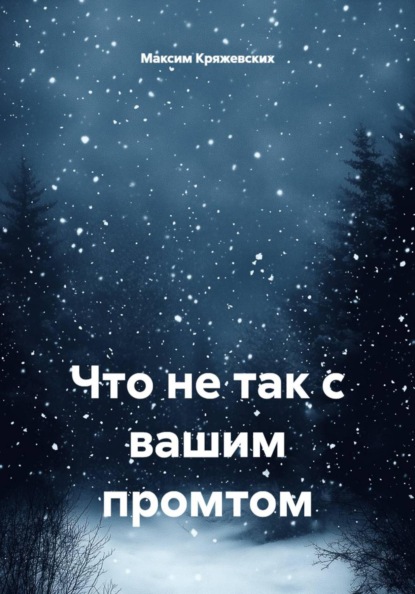 Скачать книгу Что не так с вашим промтом
