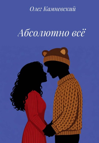 Скачать книгу Абсолютно всё