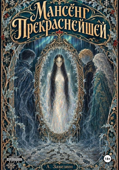Скачать книгу Мансёнг Прекраснейшей