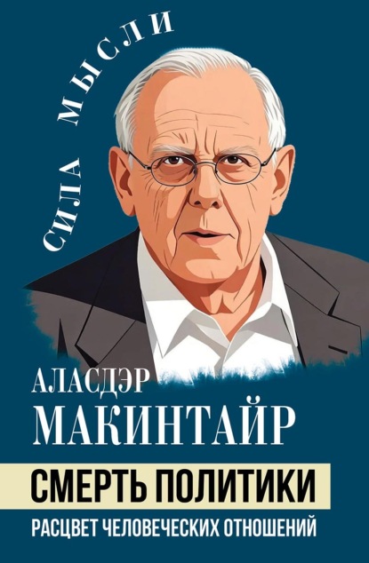Скачать книгу Смерть политики. Расцвет человеческих отношений