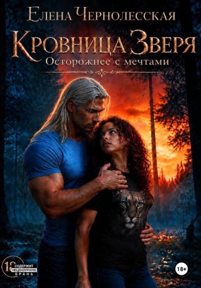 Скачать книгу Кровница Зверя. Осторожнее с мечтами