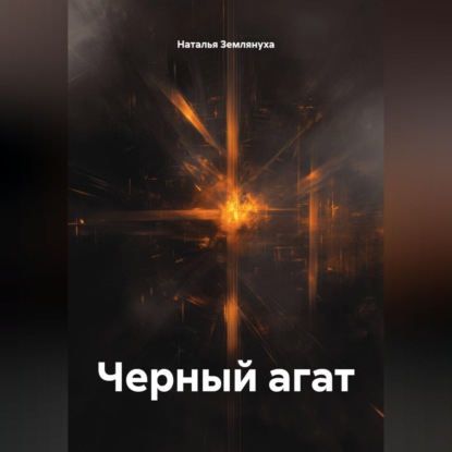 Скачать книгу Черный агат