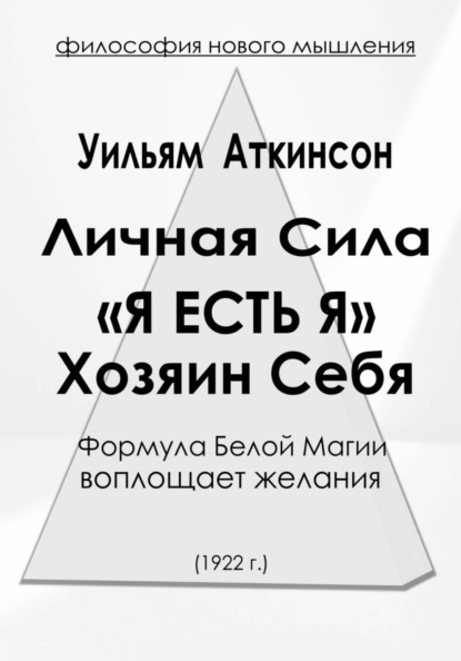 Скачать книгу Личная Сила «Я есть Я»