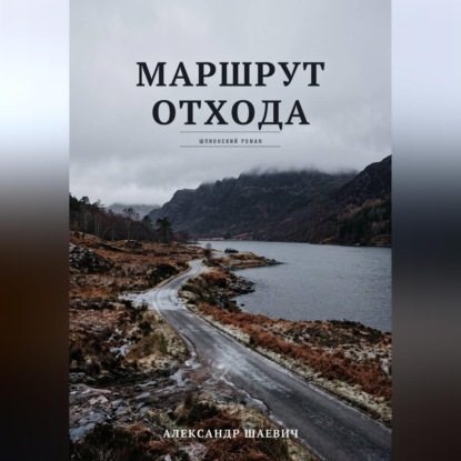 Скачать книгу Маршрут отхода