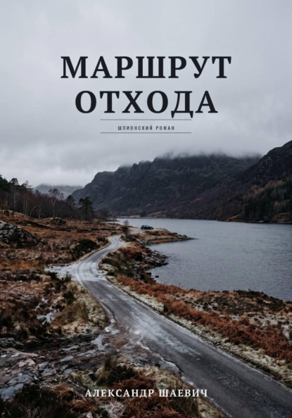Скачать книгу Маршрут отхода