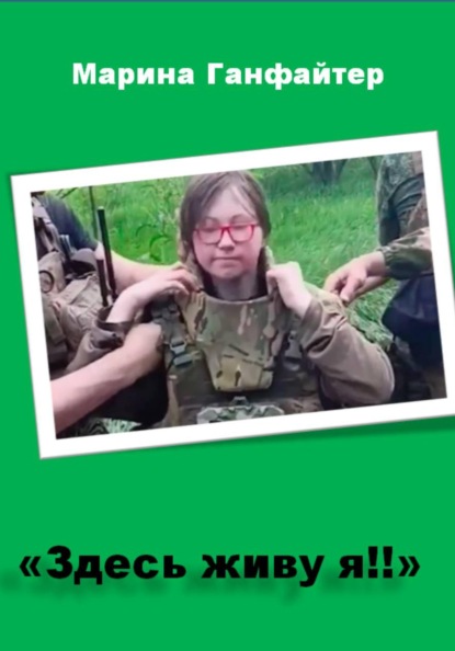 Скачать книгу "Здесь живу я!!"