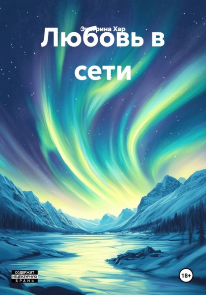 Скачать книгу Любовь в сети