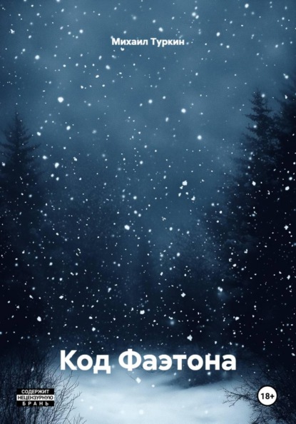 Скачать книгу Код Фаэтона