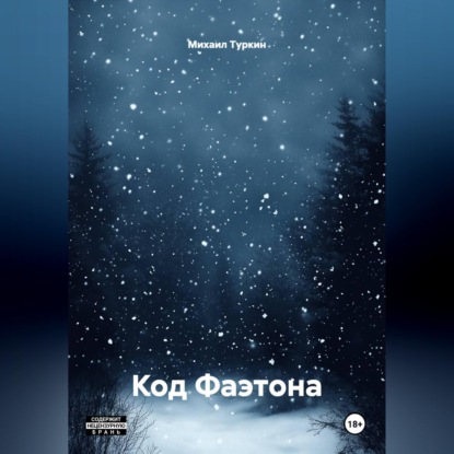Скачать книгу Код Фаэтона