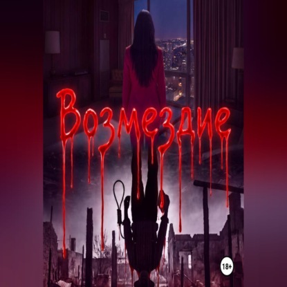 Скачать книгу Возмездие