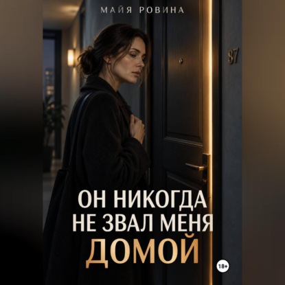 Скачать книгу Он никогда не звал меня домой