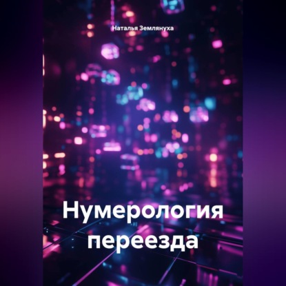 Скачать книгу Нумерология переезда