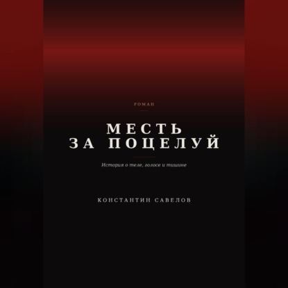 Скачать книгу Месть за поцелуй